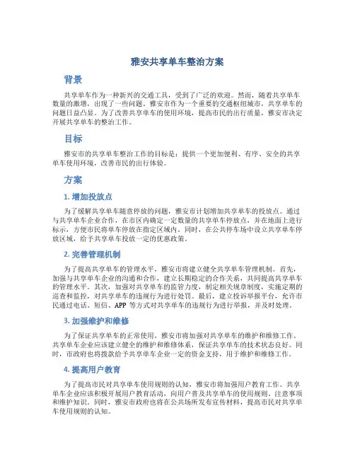 雅安共享单车整治方案