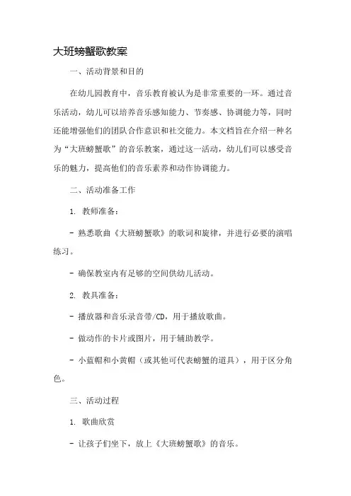 大班螃蟹歌教案市公开课一等奖教案省赛课金奖教案