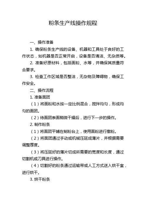 粉条生产线操作规程