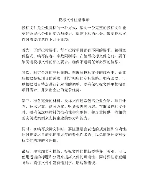 投标文件注意事项