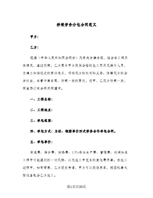 桥梁劳务分包合同范文(3篇)