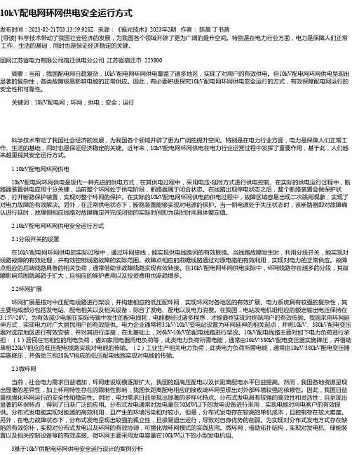 10kV配电网环网供电安全运行方式