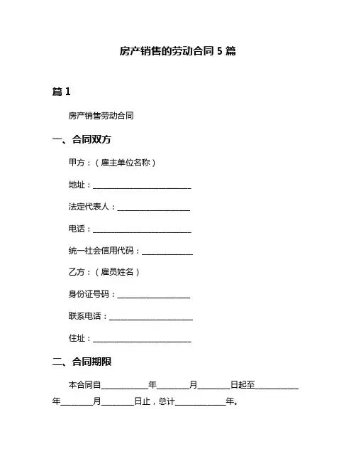 房产销售的劳动合同5篇