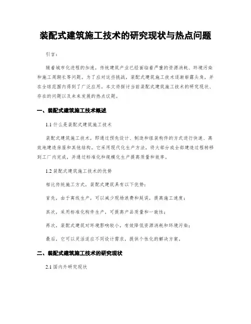 装配式建筑施工技术的研究现状与热点问题