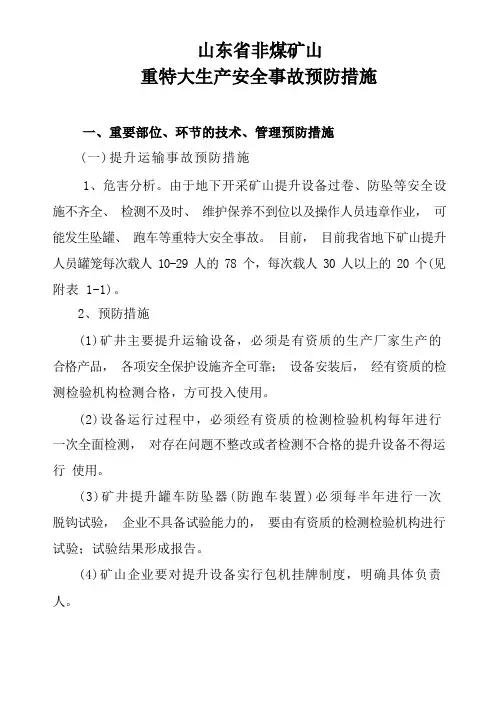 重特大生产安全事故预防措施