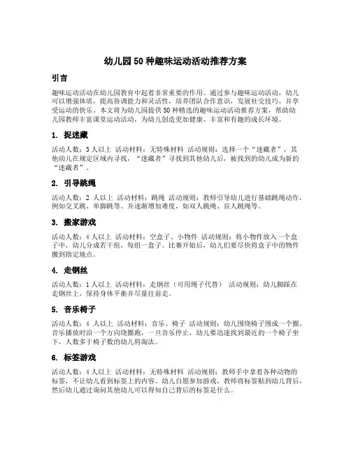 幼儿园50种趣味运动活动推荐方案