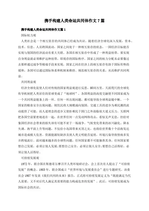 携手构建人类命运共同体作文7篇