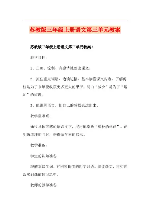 苏教版三年级上册语文第三单元教案