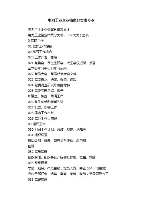 电力工业企业档案分类表0-5