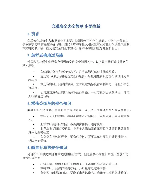 交通安全大全简单 小学生版