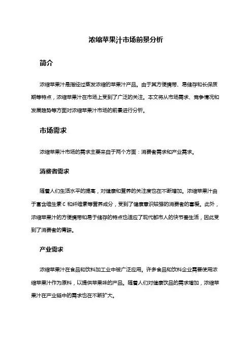 2024年浓缩苹果汁市场前景分析