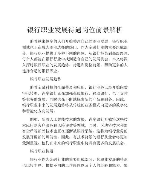 银行职业发展待遇岗位前景解析