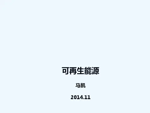 第一讲可再生能源