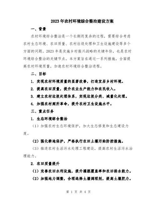 2023年农村环境综合整治建设方案