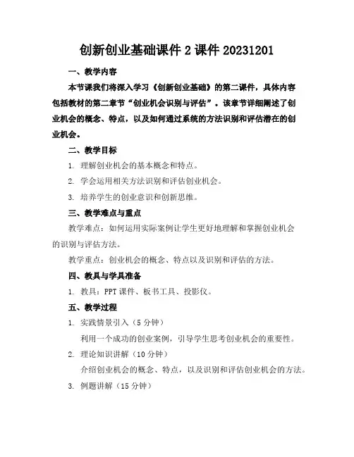 创新创业基础课件2课件20231201