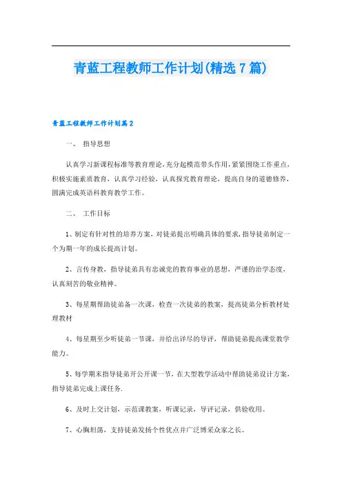 青蓝工程教师工作计划(精选7篇)