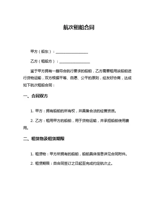 航次租船合同