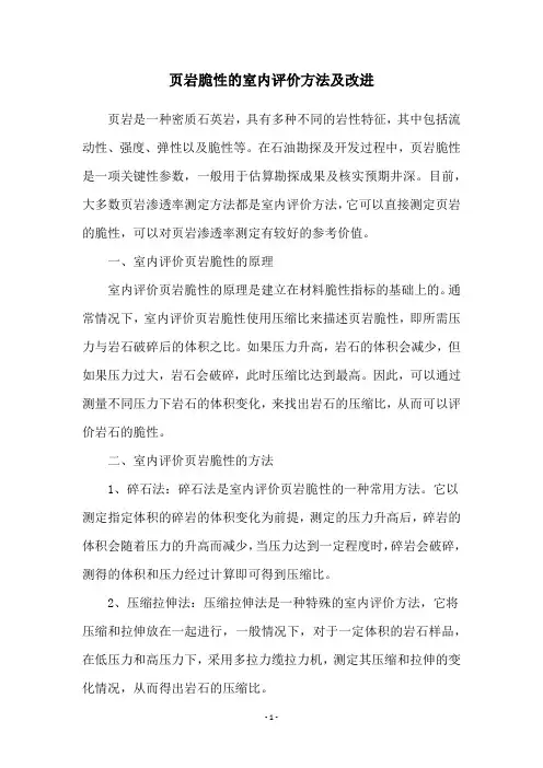 页岩脆性的室内评价方法及改进