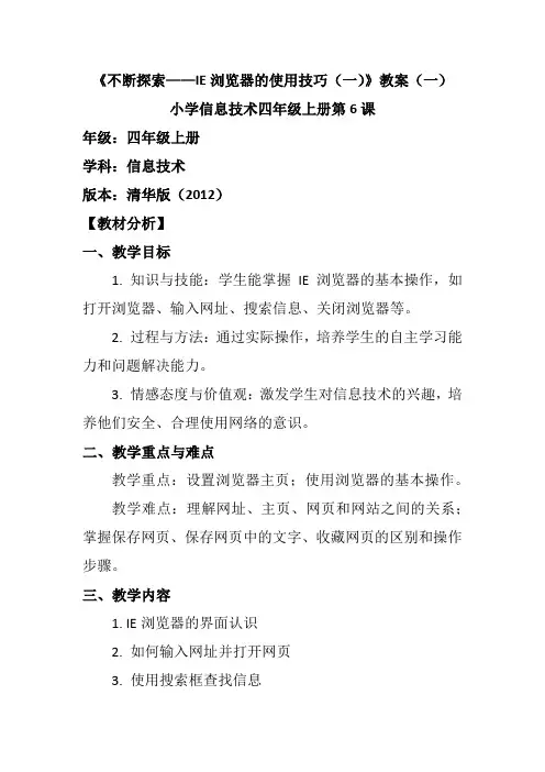 小学信息技术四年级上册第6课《不断探索——IE浏览器的使用技巧(一)》教案