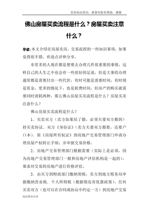 佛山房屋买卖流程是什么？房屋买卖注意什么？