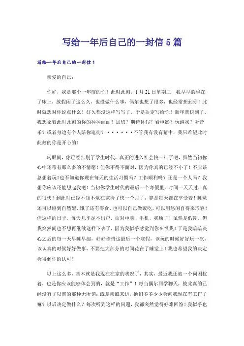写给一年后自己的一封信5篇