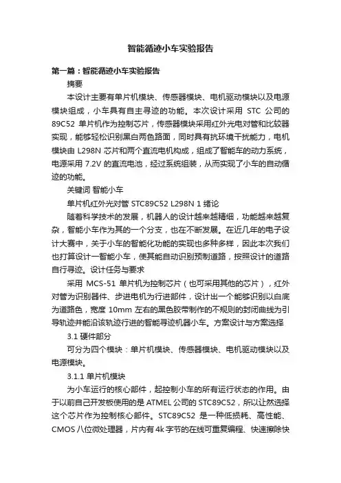 智能循迹小车实验报告