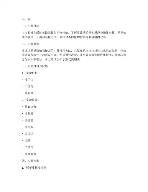 精油蒸馏提取_实验报告(3篇)