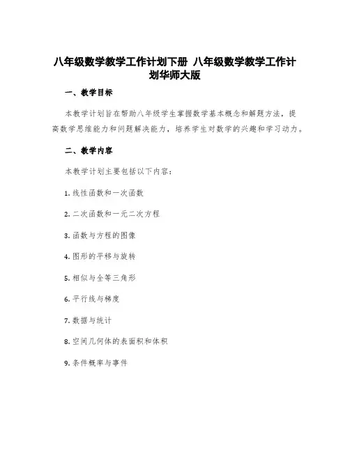 八年级数学教学工作计划下册 八年级数学教学工作计划华师大版
