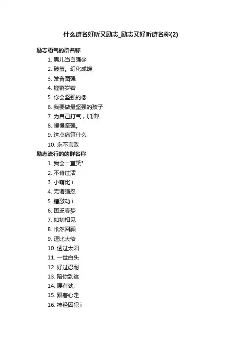 什么群名好听又励志_励志又好听群名称（2）