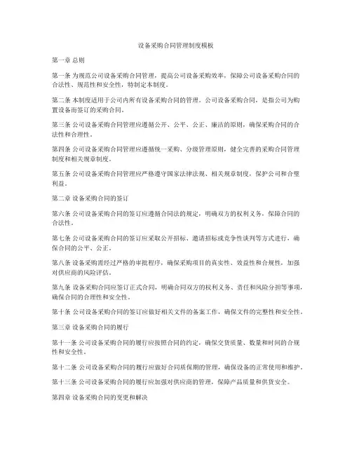 设备采购合同管理制度模板