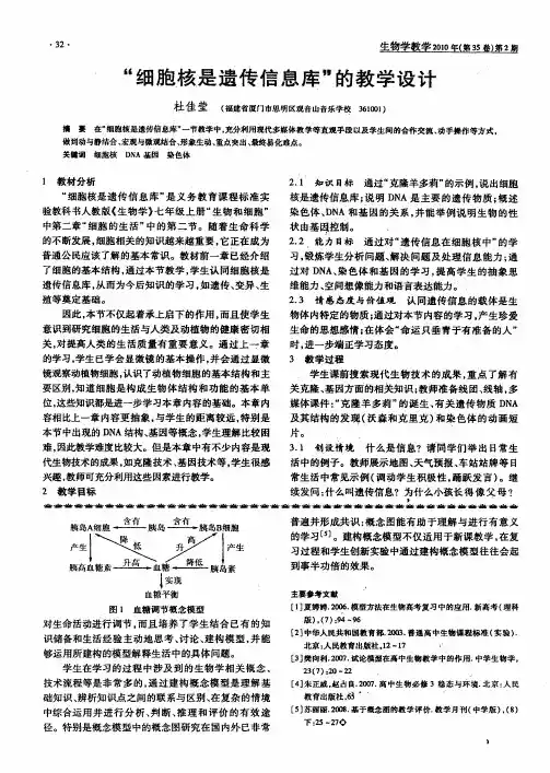 “细胞核是遗传信息库”的教学设计