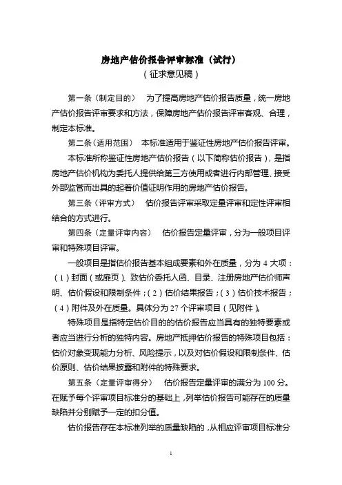中房学房地产估价报告评审标准