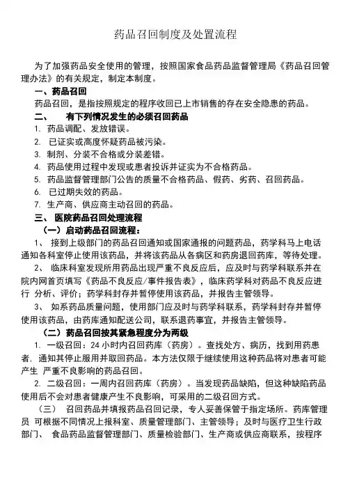 药品召回制度及处置流程