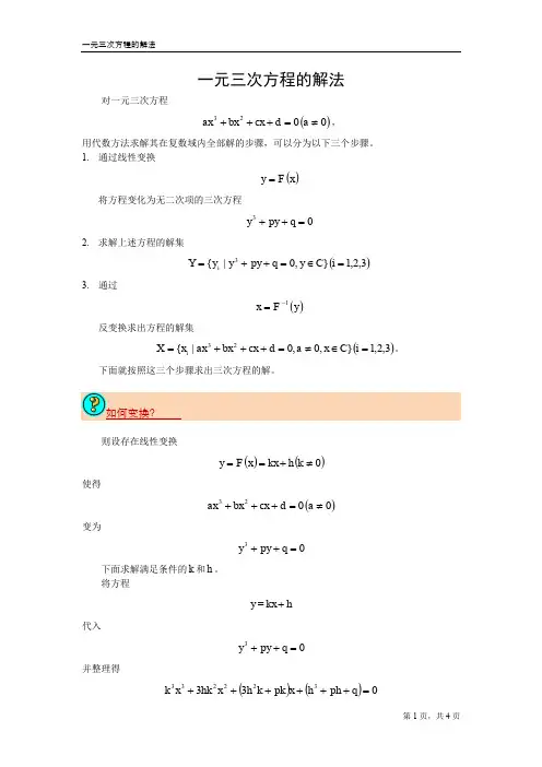 一元三次方程的解法