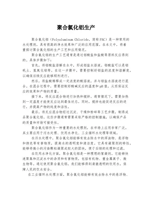 聚合氯化铝生产