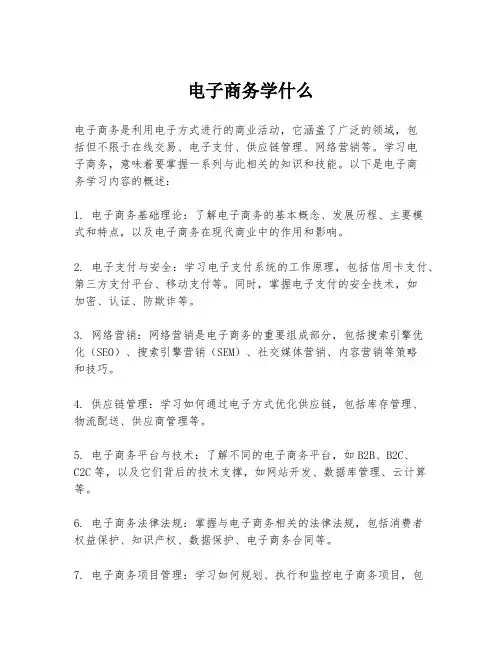 电子商务学什么