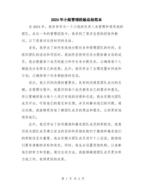 2024年小组管理经验总结范本