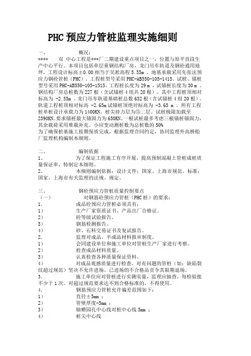 PHC预应力管桩监理实施细则