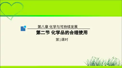《化学品的合理使用》第1课时示范公开课教学课件【高中化学】