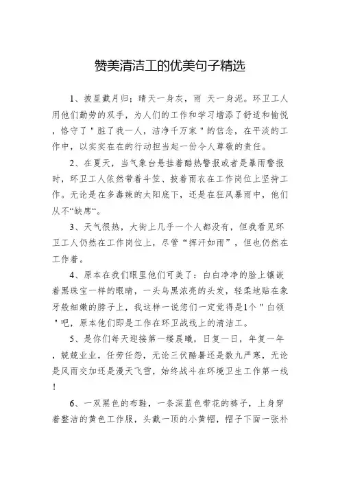 赞美清洁工的优美句子精选