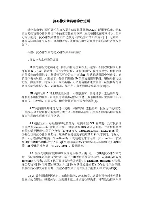 抗心律失常药物诊疗进展