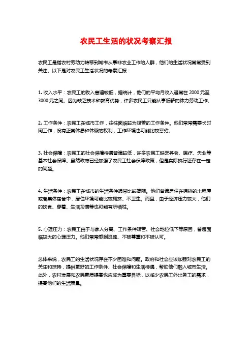 农民工生活的状况考察汇报