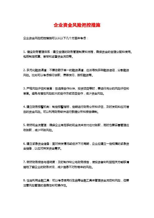 企业资金风险把控措施