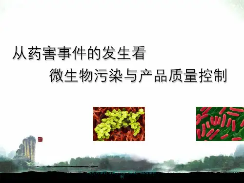 从药害事件看微生物污染及产品质量控制