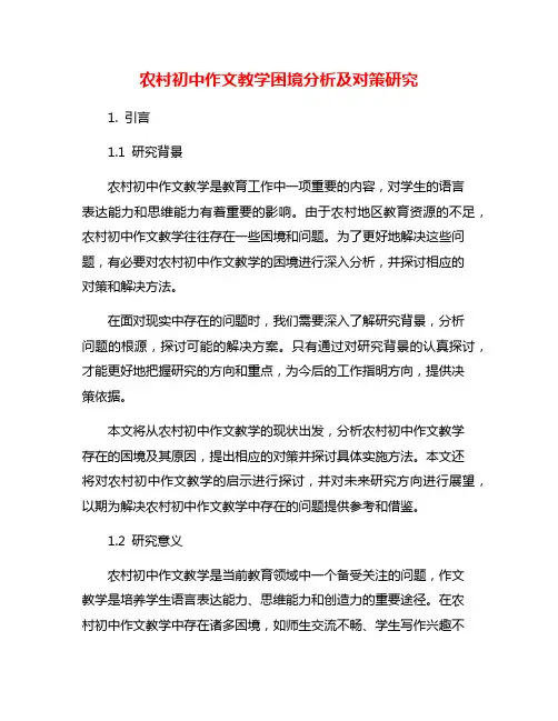 农村初中作文教学困境分析及对策研究
