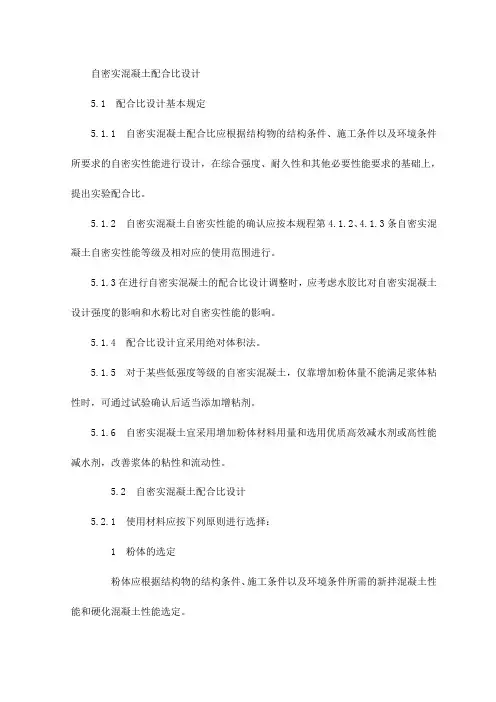 自密实混凝土配合比设计