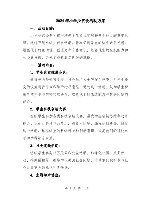 2024年小学少代会活动方案