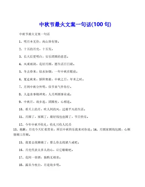 中秋节最火文案一句话(100句)