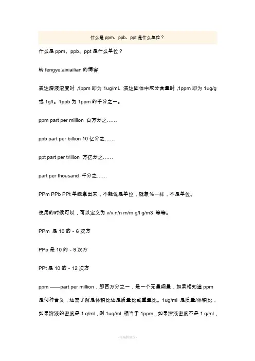 ppm、ppb、ppt换算(全)