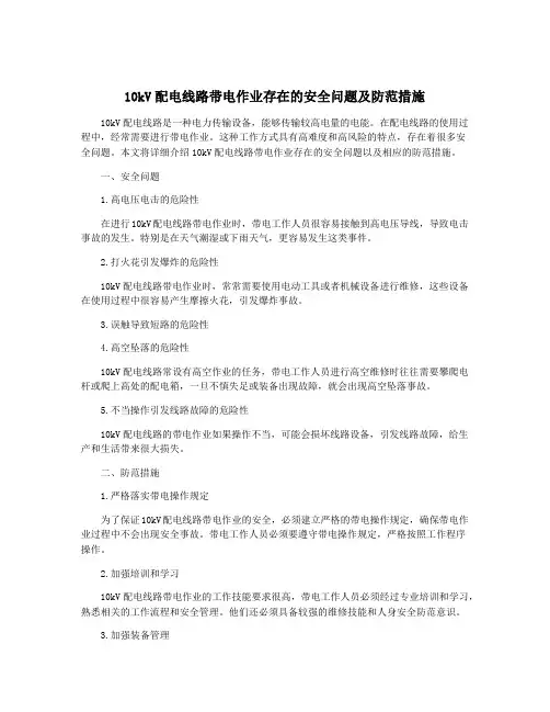 10kV配电线路带电作业存在的安全问题及防范措施